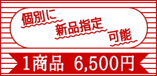 新品商品指定可能のイメージ