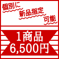 新品商品指定可能のイメージ
